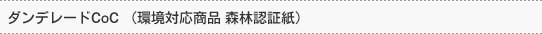 ダンデレードCoC(環境対応商品 FSC森林認証紙)