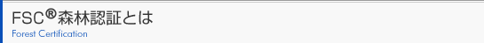 FSCXєF؂Ƃ́@Forest Certification