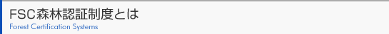 FSCXєFؐxƂ́@Forest Certification Systems