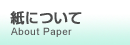紙について　About Paper